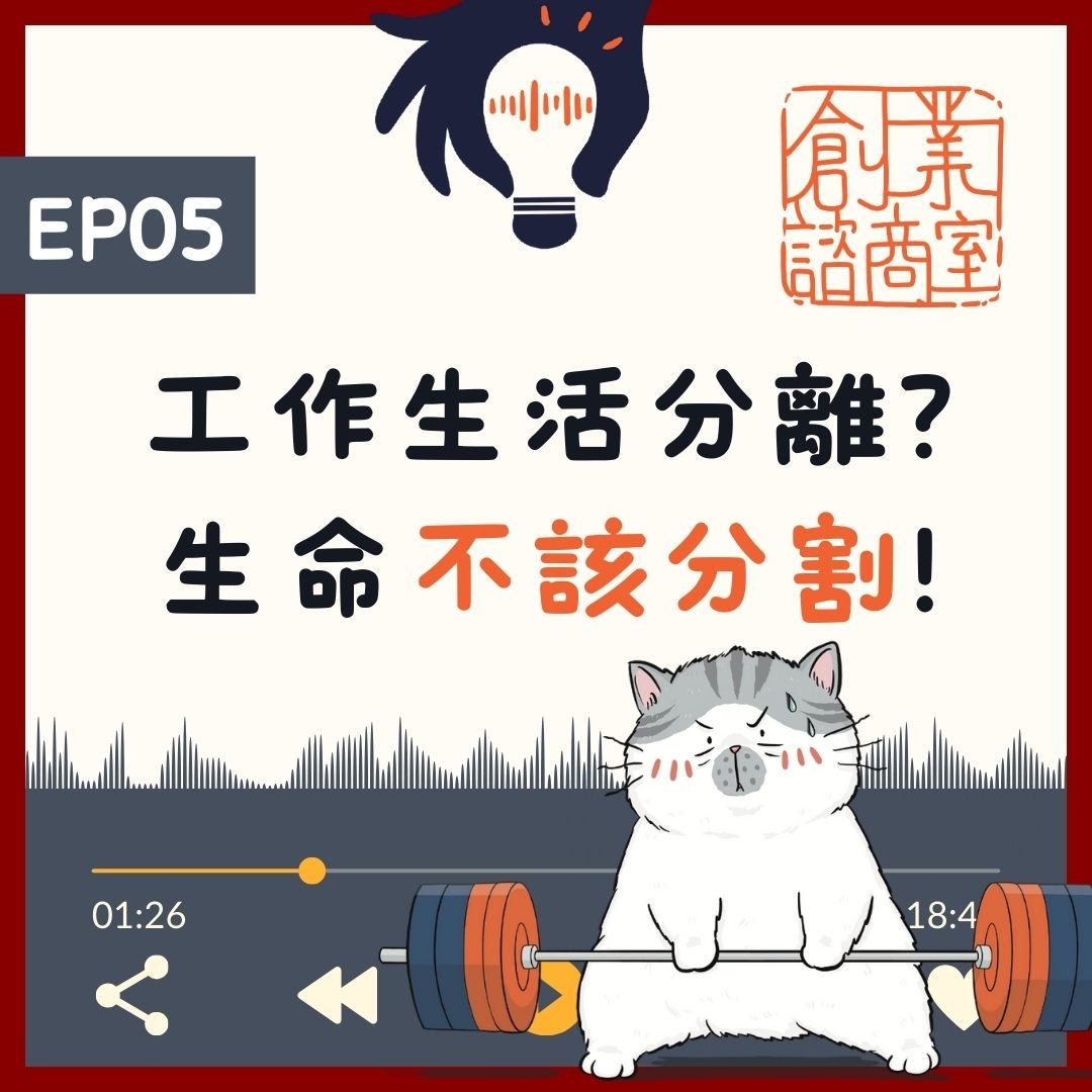 工作生活分離？生命不該分割