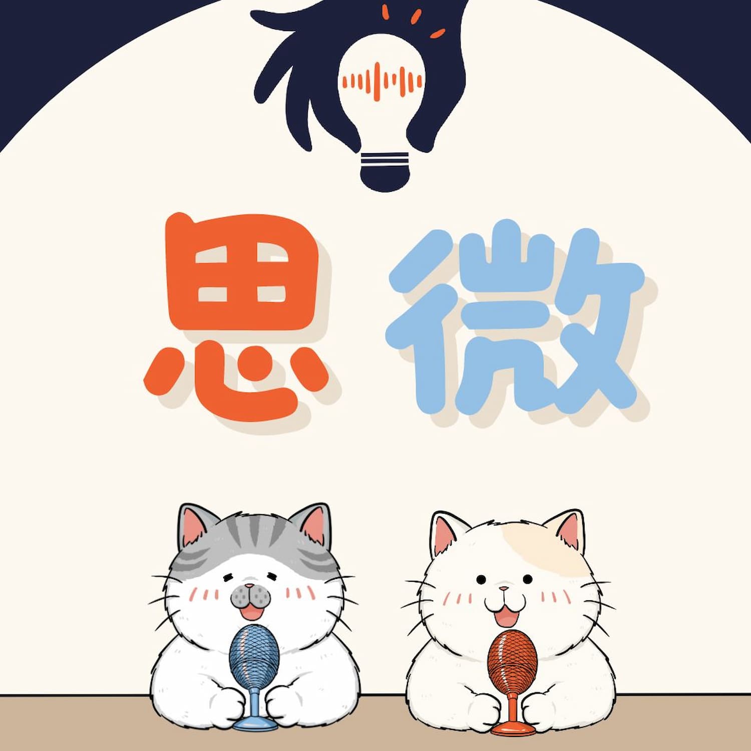 思微 podcast 封面