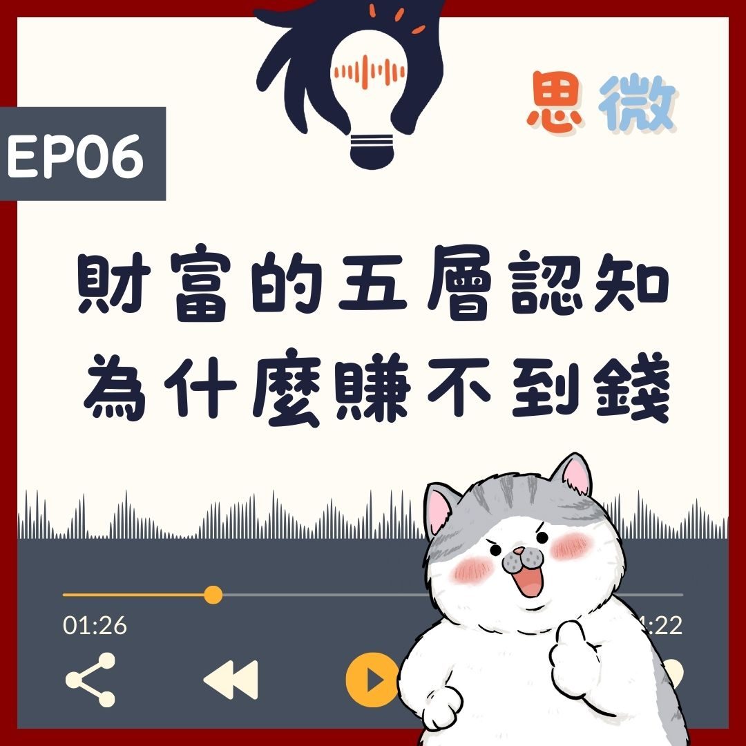 思微 ep6：財富的五層認知，為什麼賺不到錢